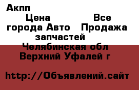 Акпп Porsche Cayenne 2012 4,8  › Цена ­ 80 000 - Все города Авто » Продажа запчастей   . Челябинская обл.,Верхний Уфалей г.